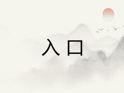 入口