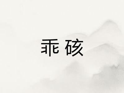 乖硋