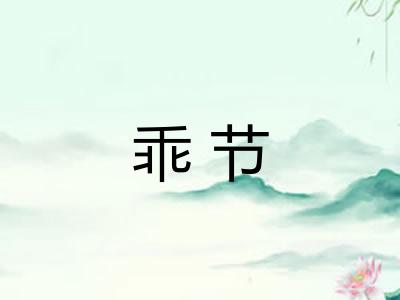 乖节