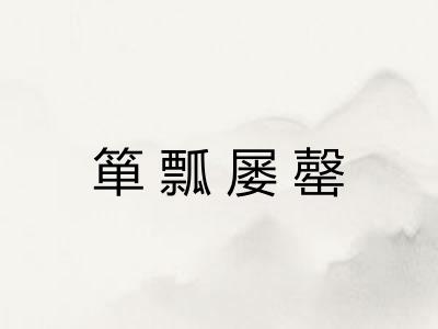 箪瓢屡罄