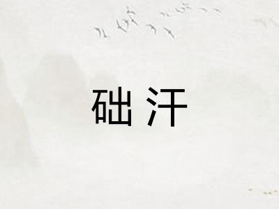 础汗