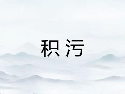 积污