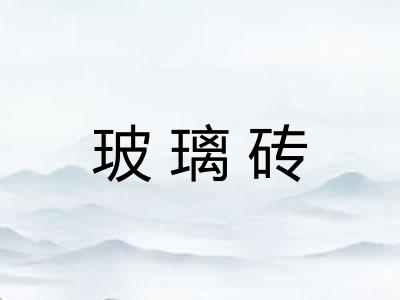 玻璃砖