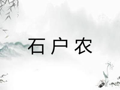 石户农