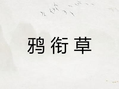 鸦衔草