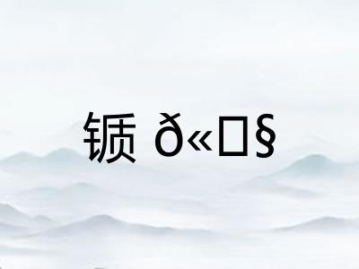 锧𫓧