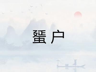 蜑户