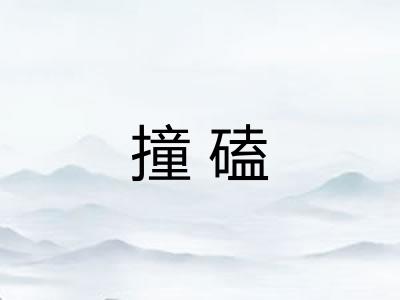 撞磕