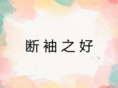断袖之好