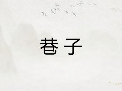 巷子
