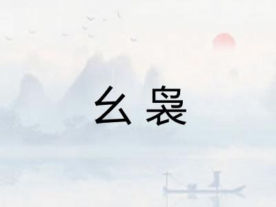幺袅