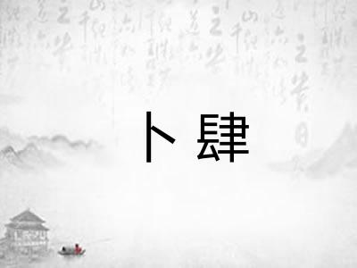 卜肆