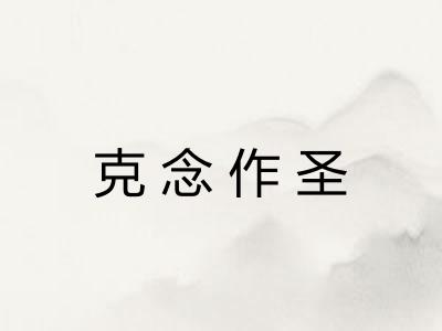 克念作圣