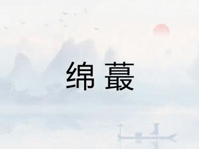 绵蕞