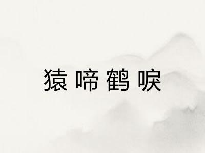 猿啼鹤唳