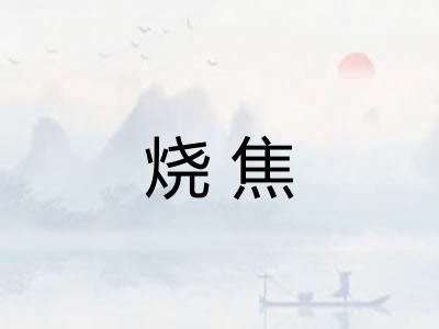 烧焦