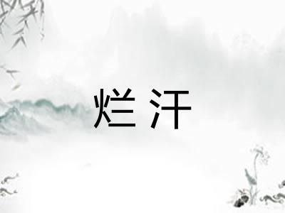 烂汗