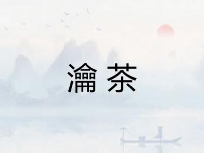 瀹茶