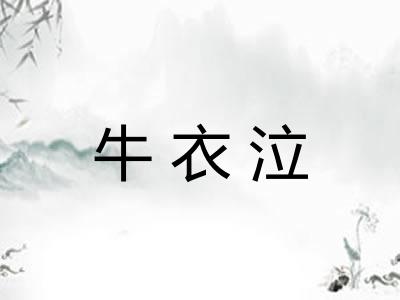牛衣泣