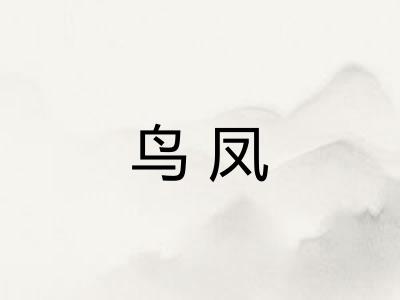 鸟凤