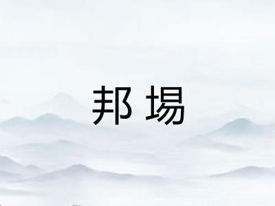邦埸