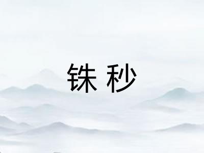 铢秒