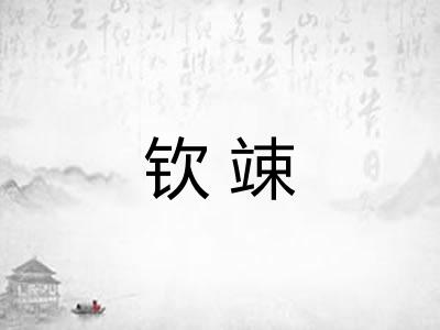 钦竦
