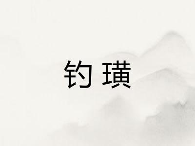钓璜