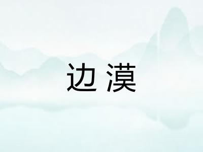边漠