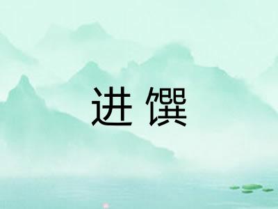 进馔