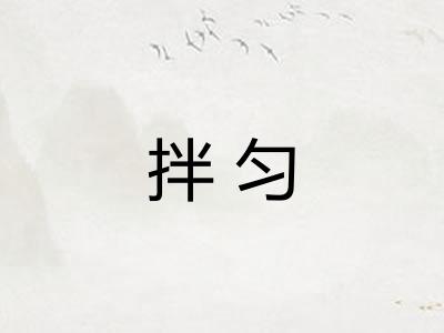 拌匀