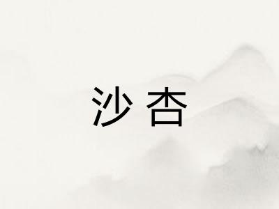 沙杏