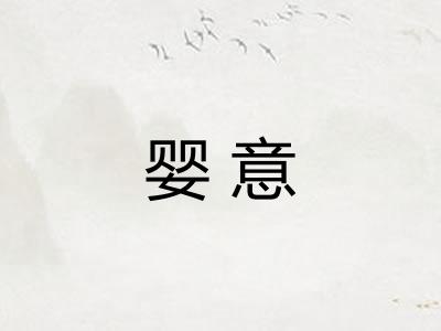 婴意