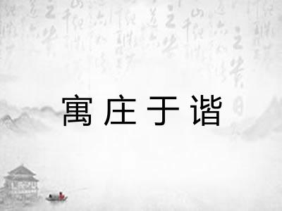 寓庄于谐