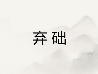 弃础