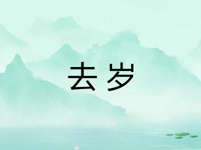 去岁