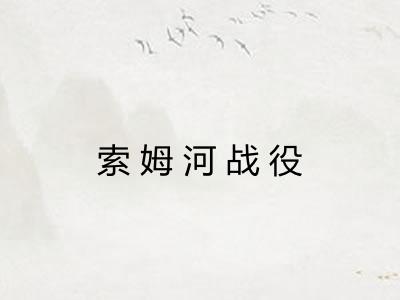 索姆河战役