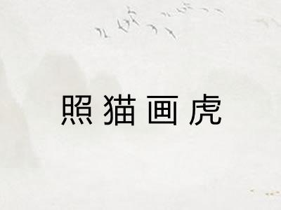 照猫画虎
