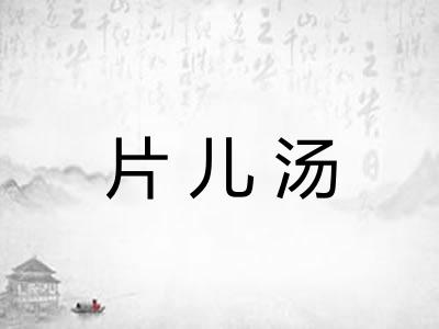 片儿汤