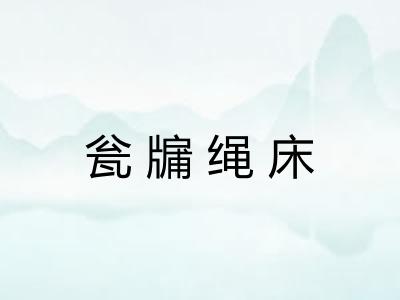 瓮牖绳床