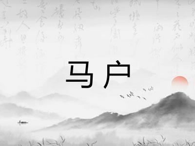 马户