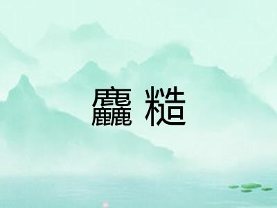 麤糙