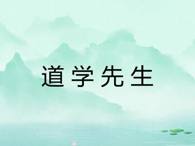道学先生