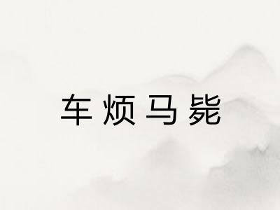 车烦马毙