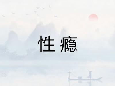 性瘾