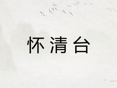 怀清台