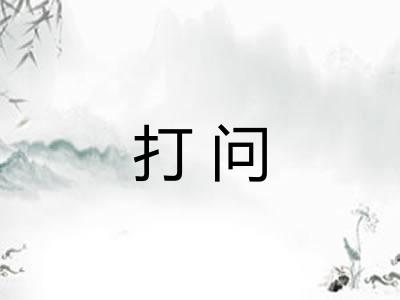 打问