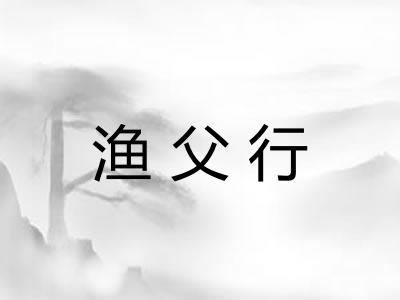 渔父行