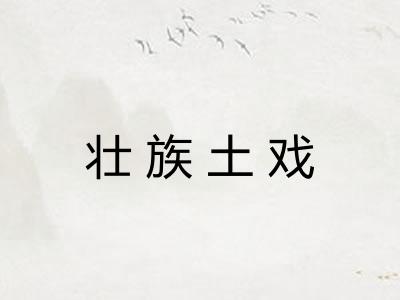 壮族土戏