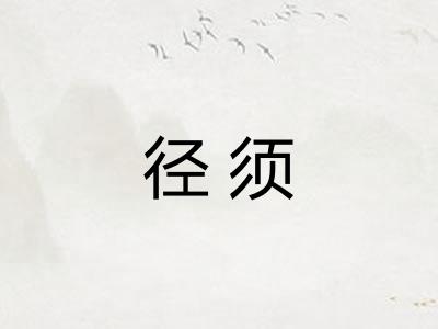径须